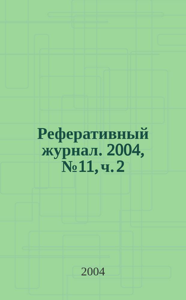 Реферативный журнал. 2004, № 11, ч. 2