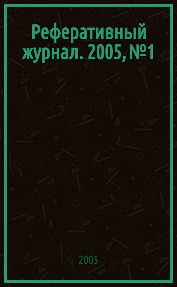 Реферативный журнал. 2005, № 1
