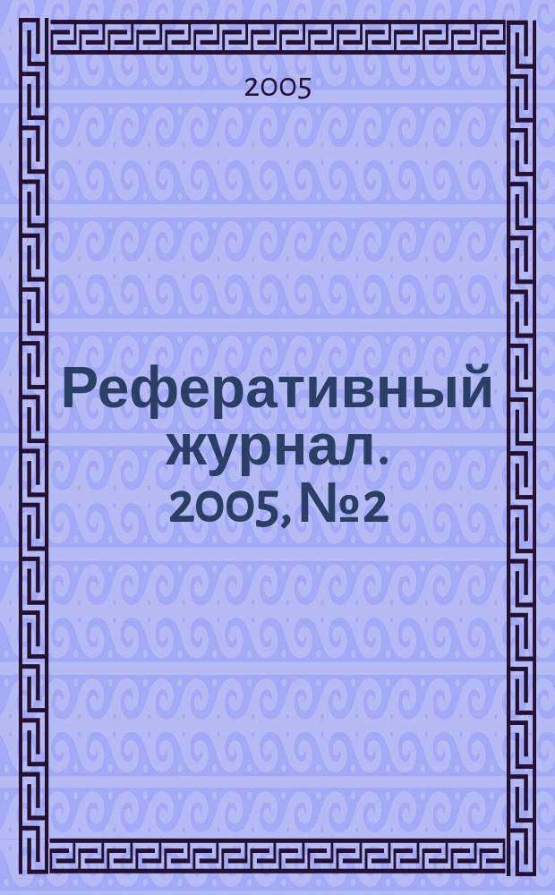 Реферативный журнал. 2005, № 2