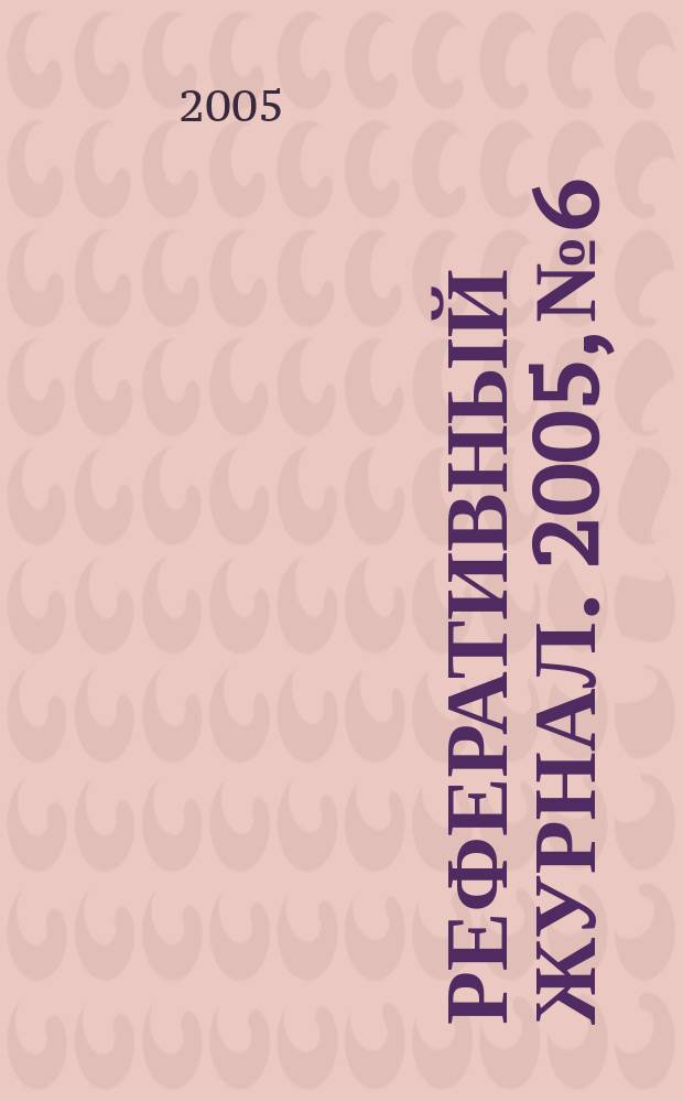 Реферативный журнал. 2005, № 6