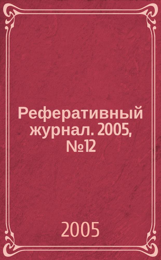 Реферативный журнал. 2005, № 12
