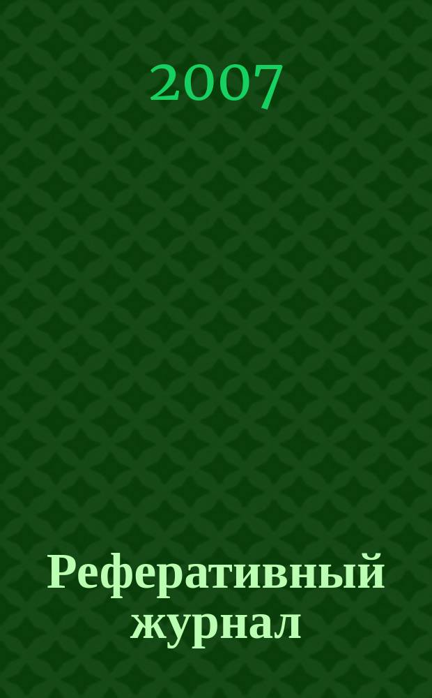Реферативный журнал : сводный том выпуск сводного тома. 2007, № 2