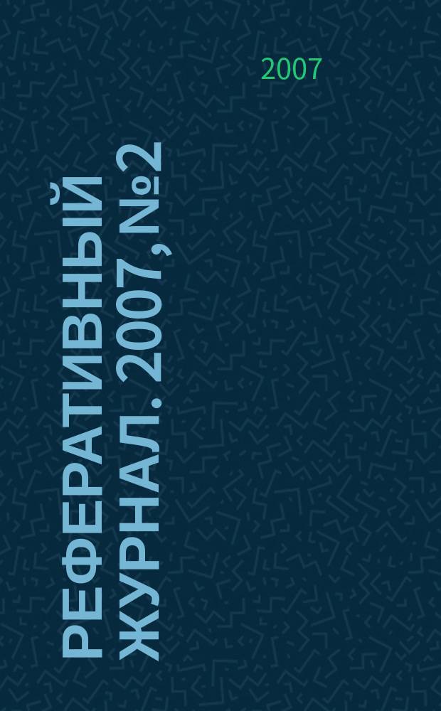 Реферативный журнал. 2007, № 2