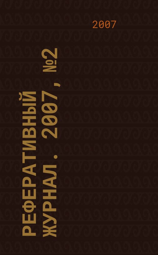 Реферативный журнал. 2007, № 2
