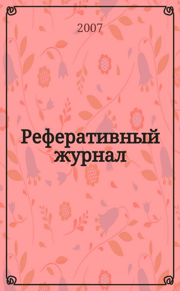 Реферативный журнал : Отд. вып. 2007, № 2