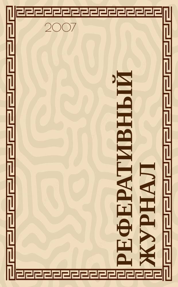 Реферативный журнал : Отд. вып. 2007, № 2