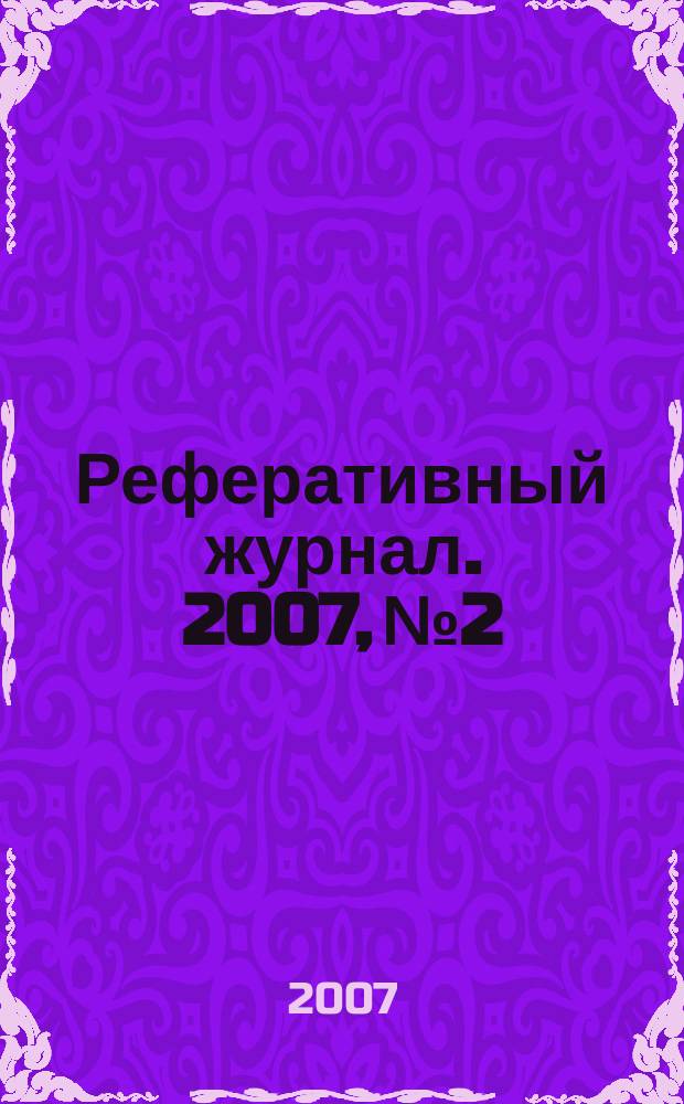 Реферативный журнал. 2007, № 2