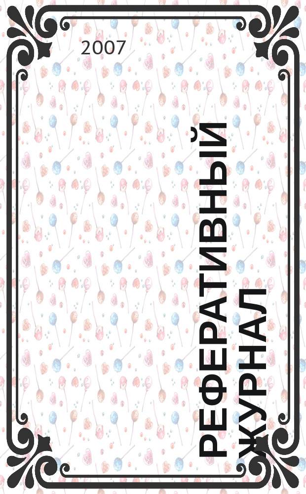 Реферативный журнал : Отд. вып. 2007, № 3