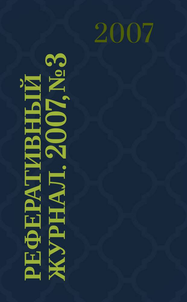 Реферативный журнал. 2007, № 3