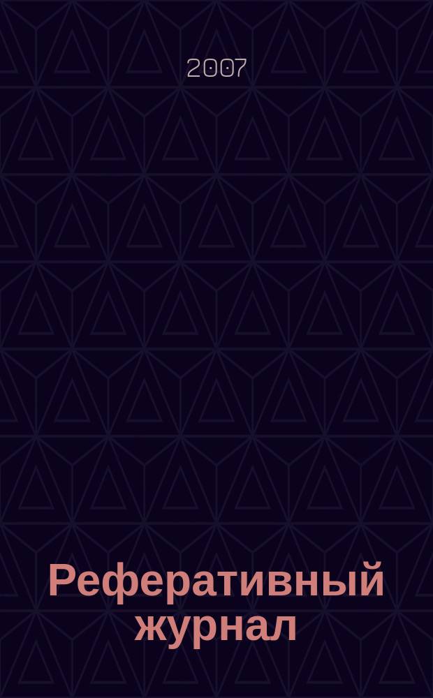 Реферативный журнал : Отд. вып. 2007, № 2