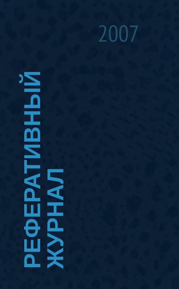 Реферативный журнал : Отд. вып. 2007, № 3