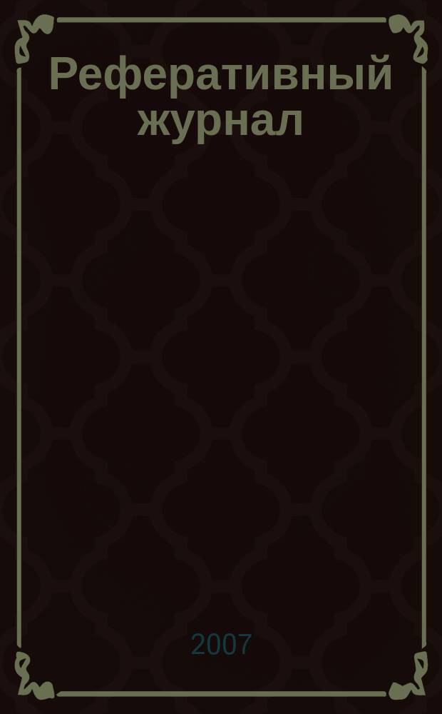 Реферативный журнал : Отд. вып. 2007, № 3