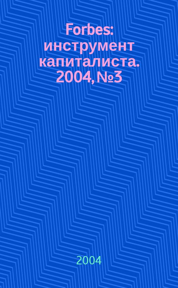 Forbes : инструмент капиталиста. 2004, № 3