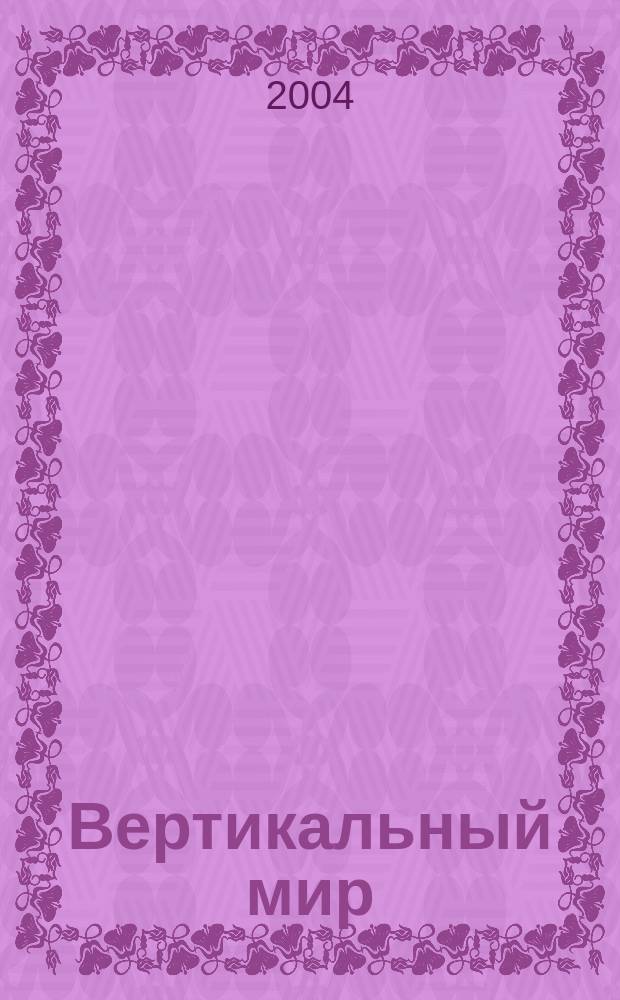 Вертикальный мир : Новое измерение твоей жизни Журн. № 40