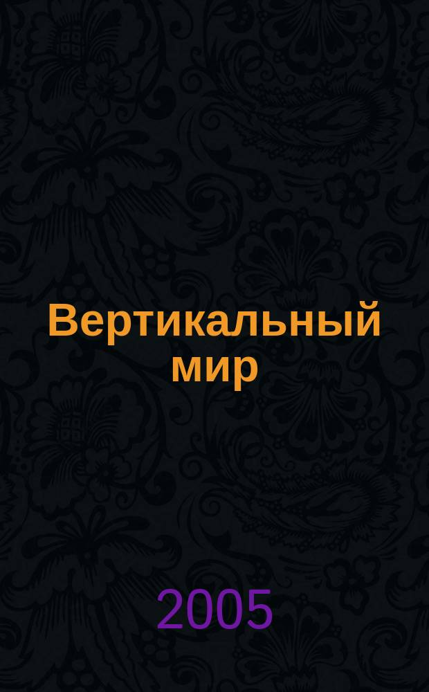 Вертикальный мир : Новое измерение твоей жизни Журн. № 48