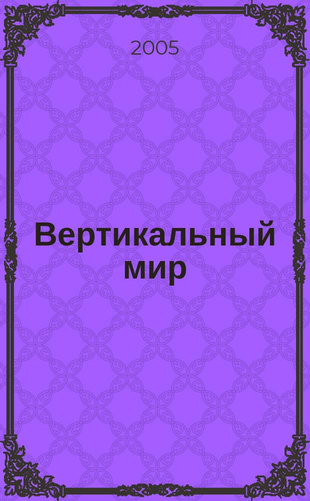 Вертикальный мир : Новое измерение твоей жизни Журн. № 50