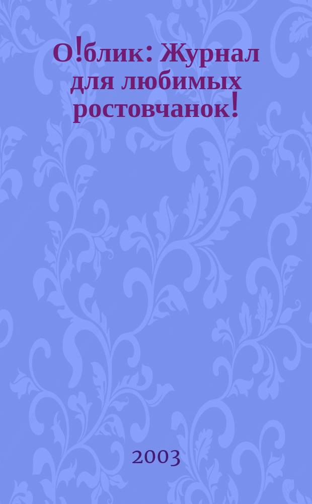 О!блик : Журнал для любимых ростовчанок!