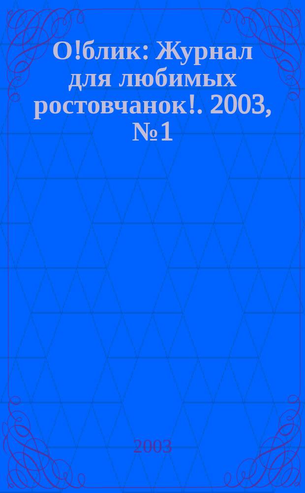 О!блик : Журнал для любимых ростовчанок !. 2003, № 1 (2)