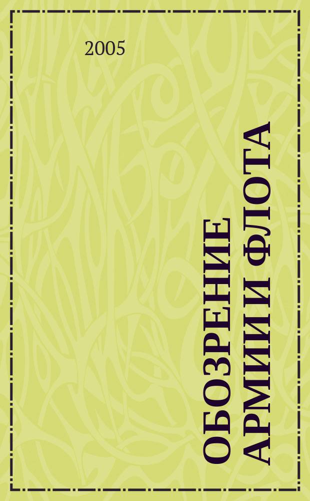 Обозрение армии и флота : аналитика, факты, обзоры. 2005, № 1