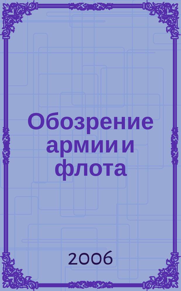Обозрение армии и флота : аналитика, факты, обзоры. 2006, № 2