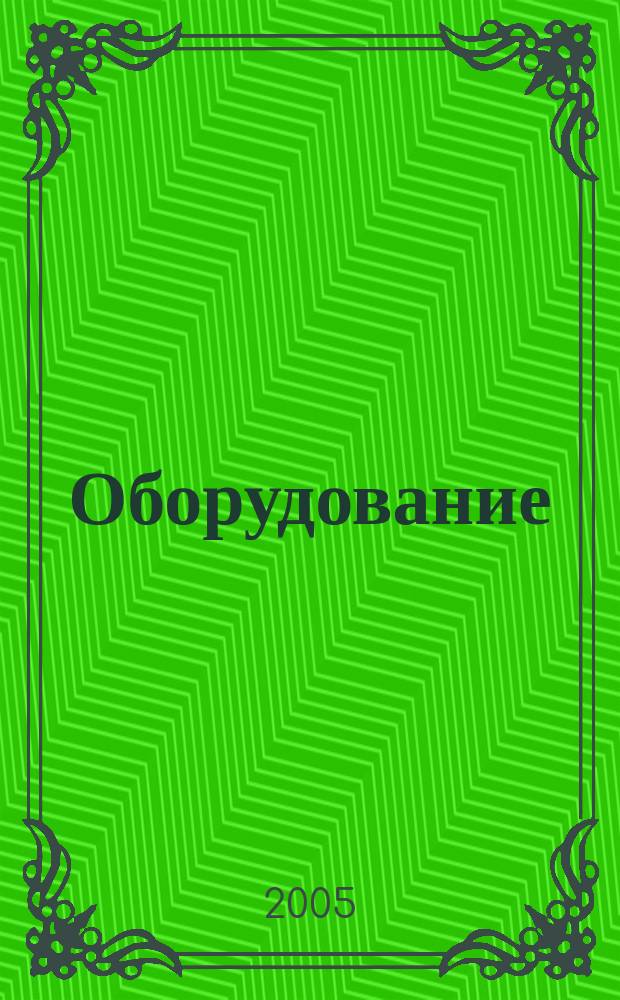 Оборудование : технический альманах. 2005, № 4