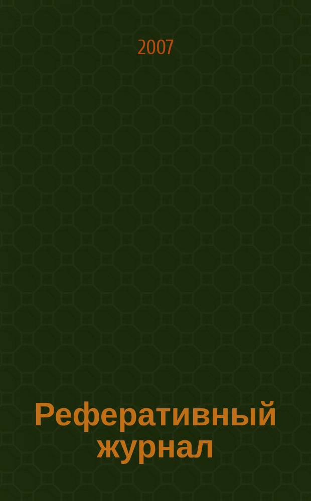 Реферативный журнал : Отд. вып. 2007, № 2
