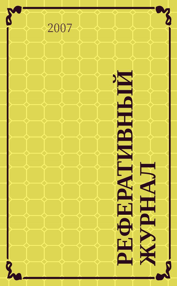 Реферативный журнал : Отд. вып. 2007, № 3