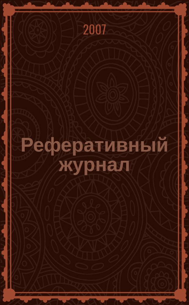 Реферативный журнал : Отд. вып. 2007, № 2