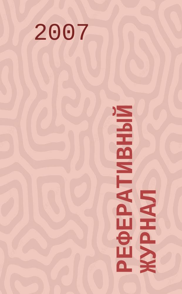 Реферативный журнал : сводный том раздел сводного тома. 2007, № 3