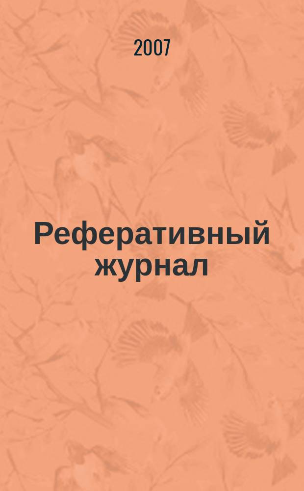 Реферативный журнал : сводный том раздел сводного тома. 2007, № 2