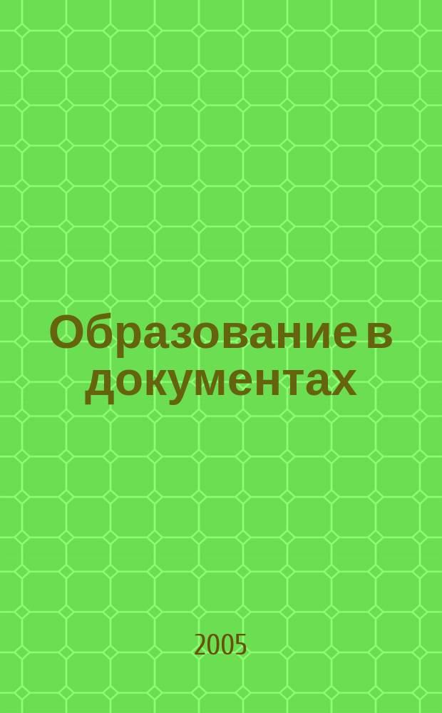 Образование в документах : межведомственный информационный бюллетень издание, с которым вы чувствуете себя увереннее. 2005, № 3 (106)