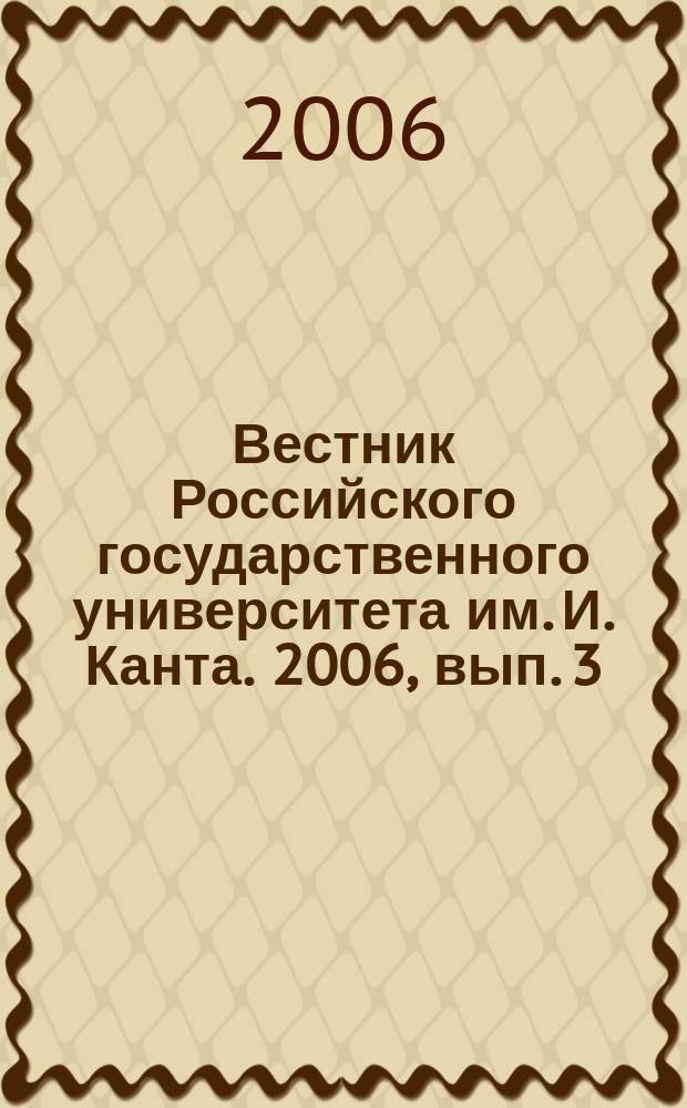 Вестник Российского государственного университета им. И. Канта. 2006, вып. 3 : Серия Экономические и юридические науки