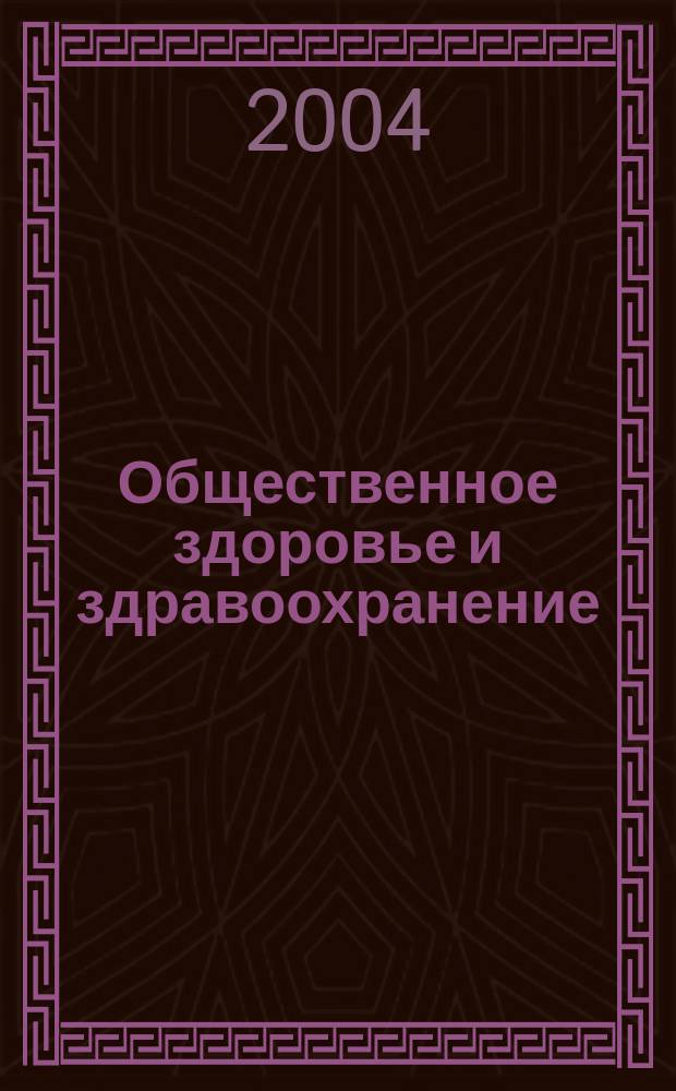Общественное здоровье и здравоохранение : научно-практический журнал. 2004, № 2