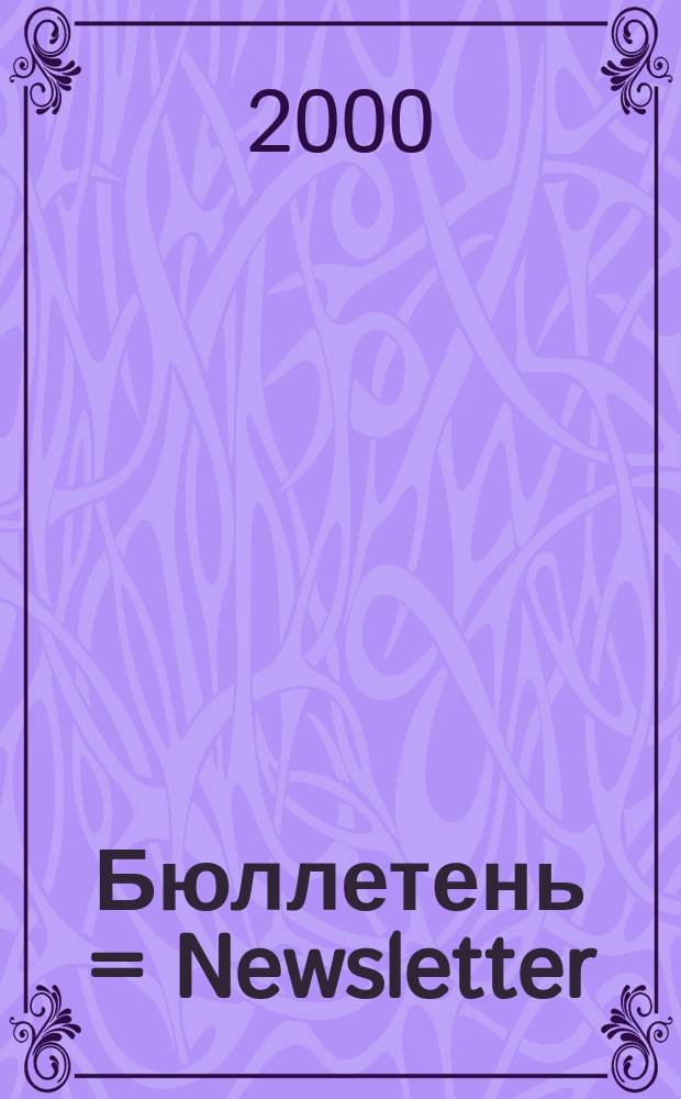 Бюллетень = Newsletter