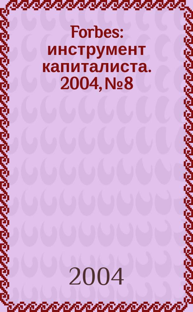 Forbes : инструмент капиталиста. 2004, № 8