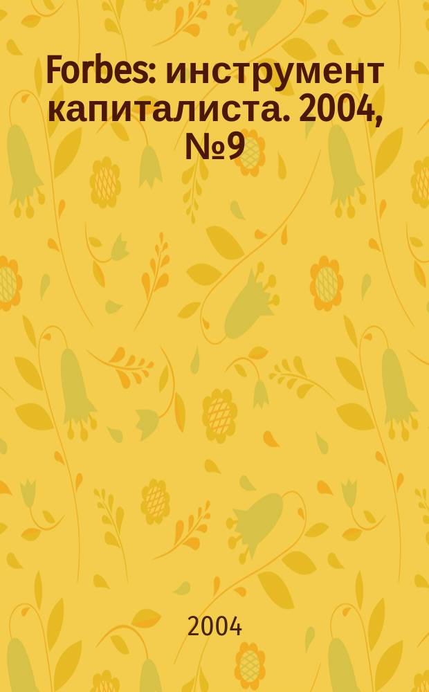 Forbes : инструмент капиталиста. 2004, № 9 (дек.)