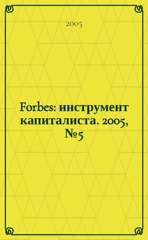 Forbes : инструмент капиталиста. 2005, № 5 (14)