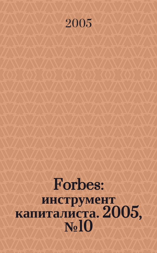 Forbes : инструмент капиталиста. 2005, № 10 (19)