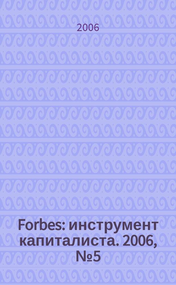 Forbes : инструмент капиталиста. 2006, № 5 (26) : 100 богатейших бизнесменов России