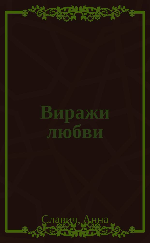 Виражи любви : ВЛ исповедь сердец литературный журнал. 2006, № 12 (26) : Биология