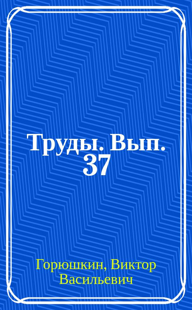 Труды. Вып. 37 : Бентонитовые глины юго-востока Центрально-Черноземного района