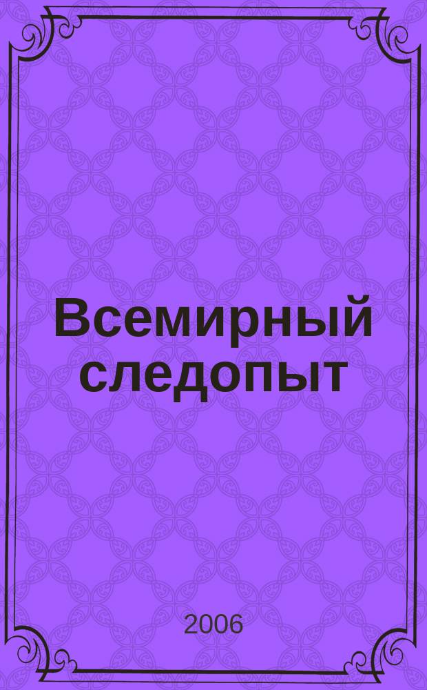 Всемирный следопыт : Журн. приключений, путешествий и краеведения. 2006, № 9