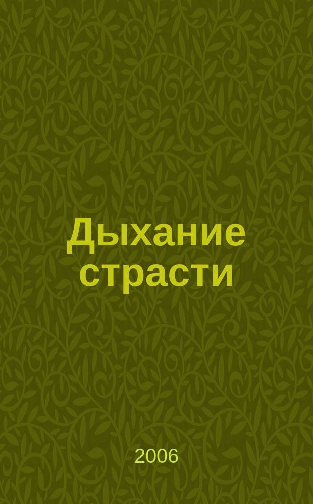 Дыхание страсти : ДС неистовое кипение чувств литературный журнал. 2006, № 12 (26) : Женщина-вамп