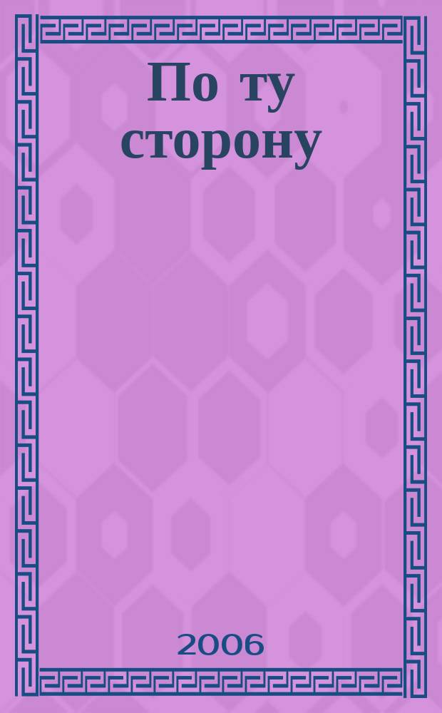 По ту сторону : ПТ рассказы о сверхъестественном литературный журнал. 2006, № 13 (27) : Я проснулась