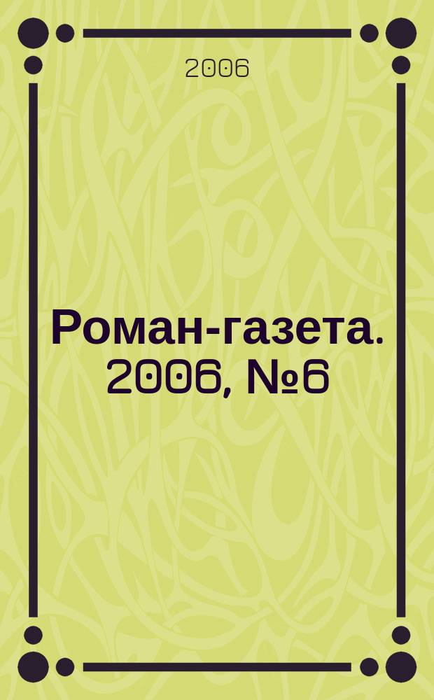 Роман-газета. 2006, № 6 (1516) : Проконсул Кавказа