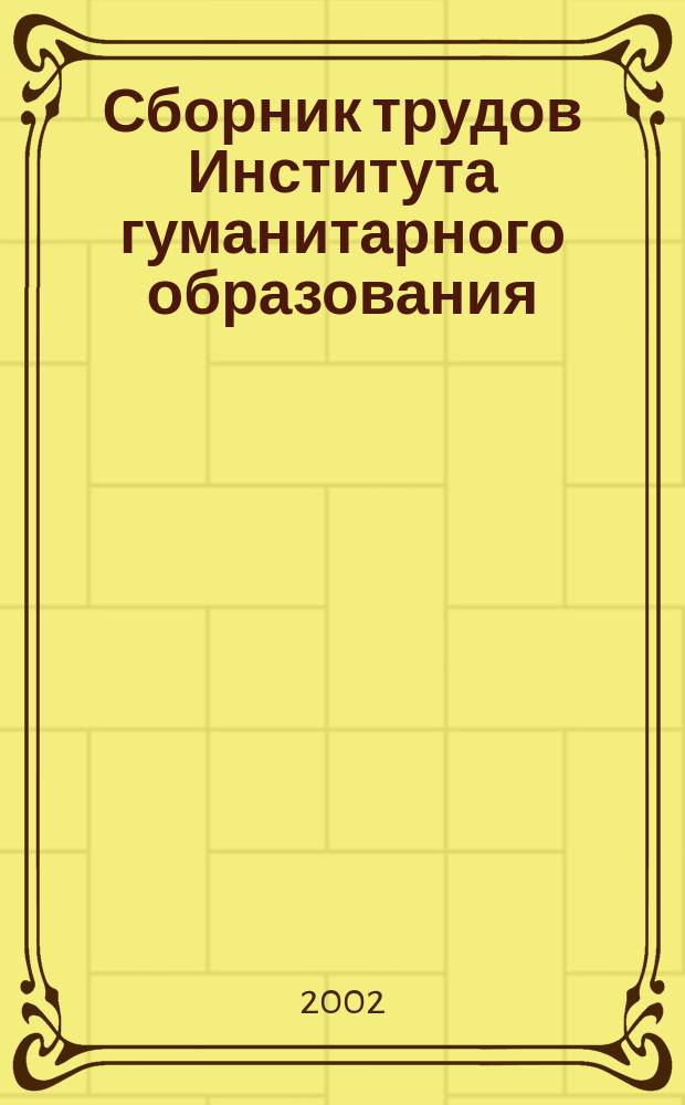 Сборник трудов Института гуманитарного образования