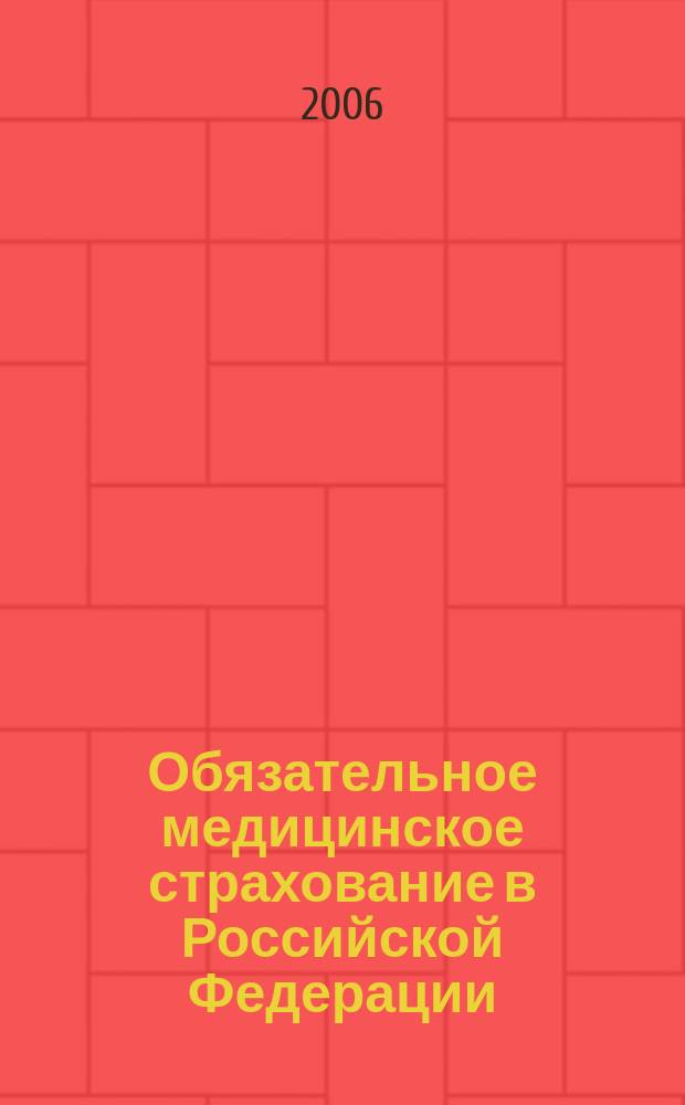 Обязательное медицинское страхование в Российской Федерации : научно-практический журнал. 2006, № 4