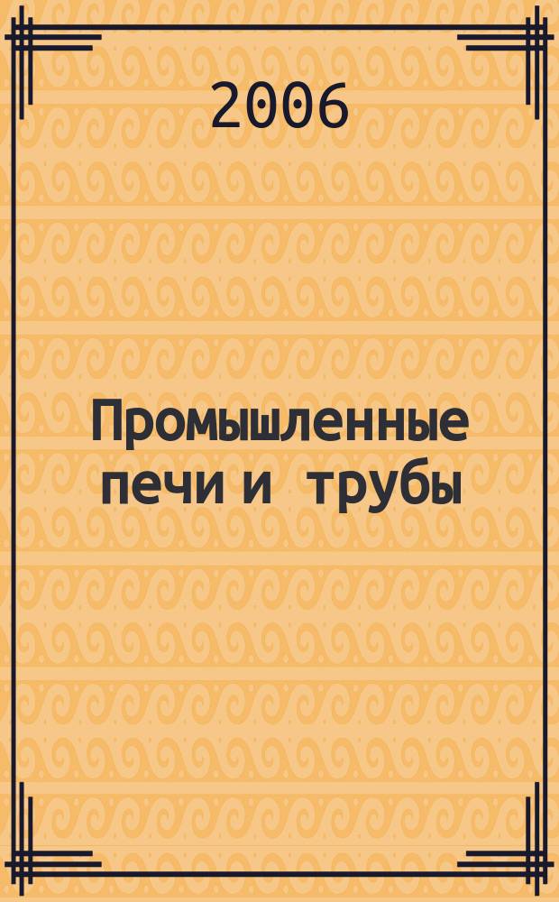 Промышленные печи и трубы : конструкции, тепловые режимы, управление, информатика, экология : научно-технический и производственный журнал