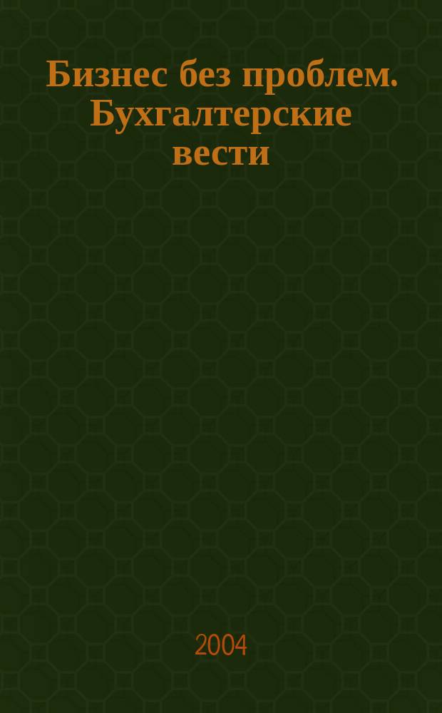 Бизнес без проблем. Бухгалтерские вести : Прибавляют уверенности, снижают давление Прил. к газ "Деловой Петербург". 2004, № 44 : Все о безналичных расчетах