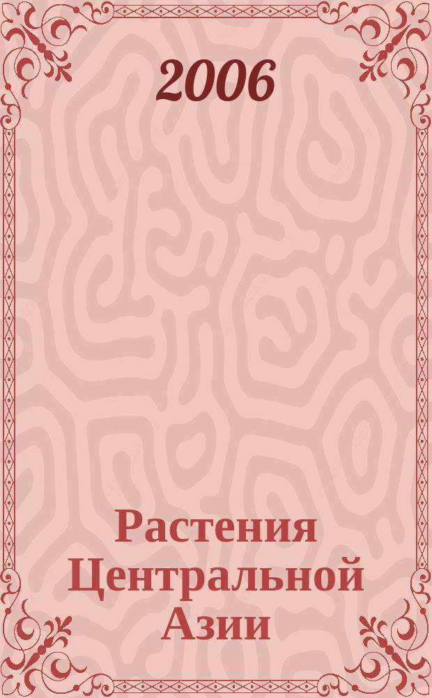 Растения Центральной Азии : По материалам Ботан. ин-та им. В.Л. Комарова. Вып. 15 : Бигнониевые - колокольчиковые